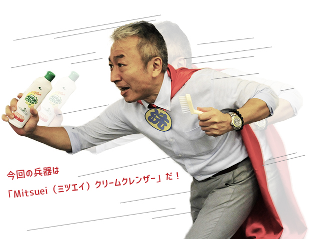 今回の兵器は「Mitsuei(ミツエイ)クリームクレンザー」だ!