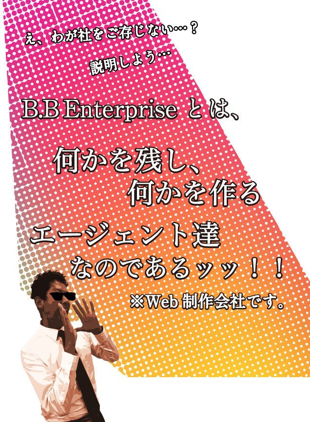 Webコンテンツ制作の株式会社 B B Enterprise